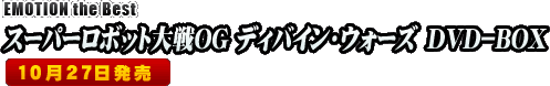 EMOTION the Best スーパーロボット大戦OG ディバイン・ウォーズ DVD−BOX 10月27日発売!